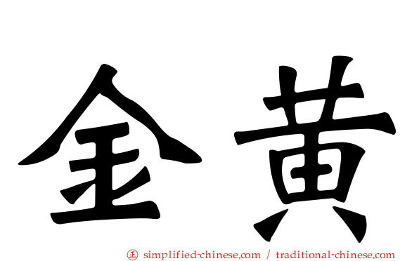 金黄