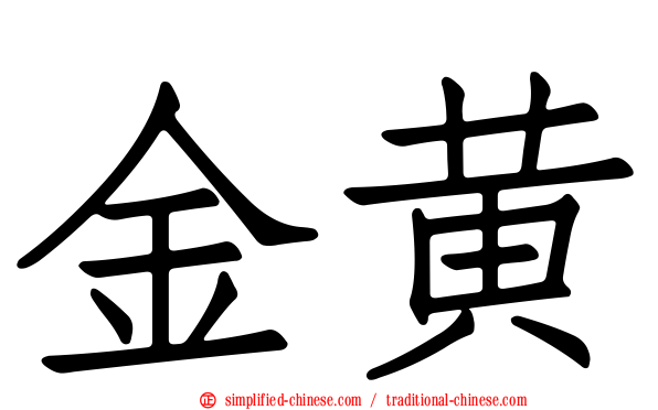 金黄
