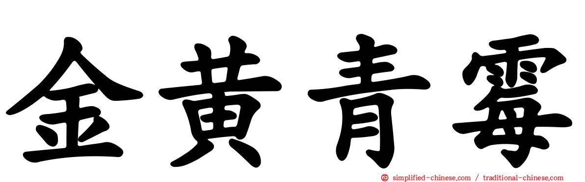 金黄青霉