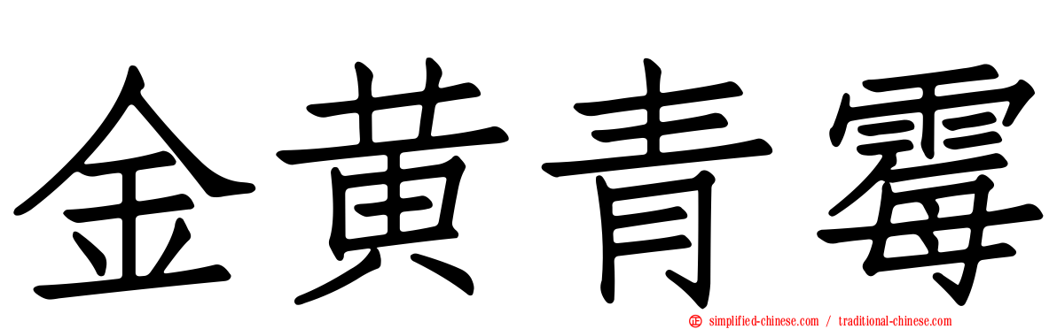 金黄青霉