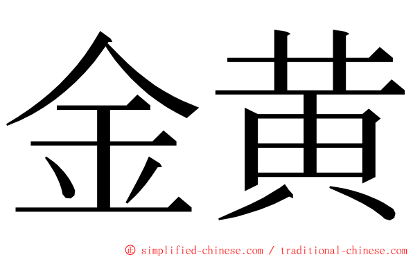 金黄 ming font