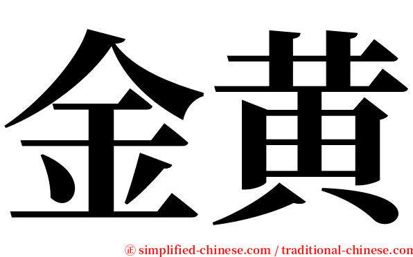 金黄 serif font