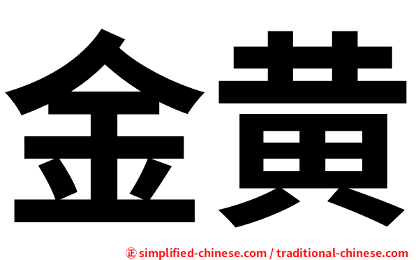 金黄
