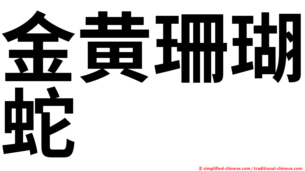 金黄珊瑚蛇