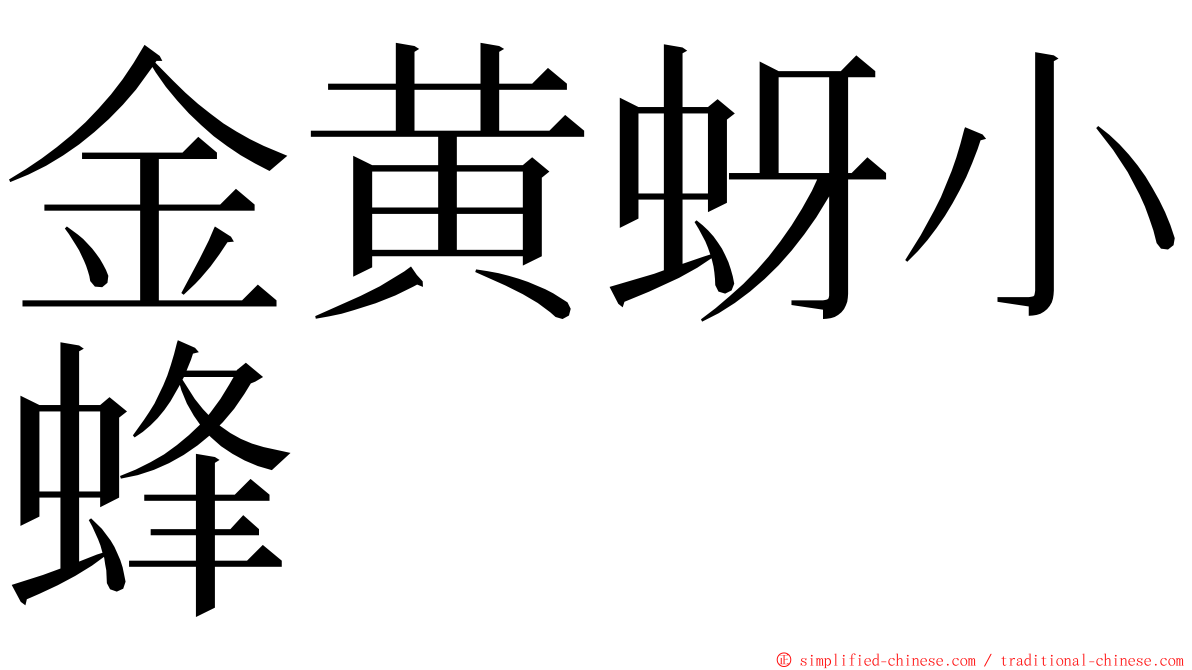 金黄蚜小蜂 ming font