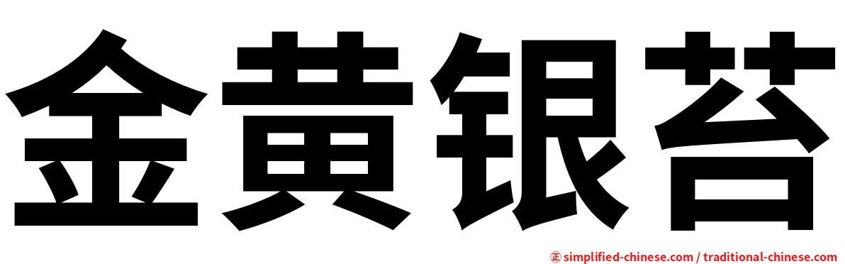 金黄银苔