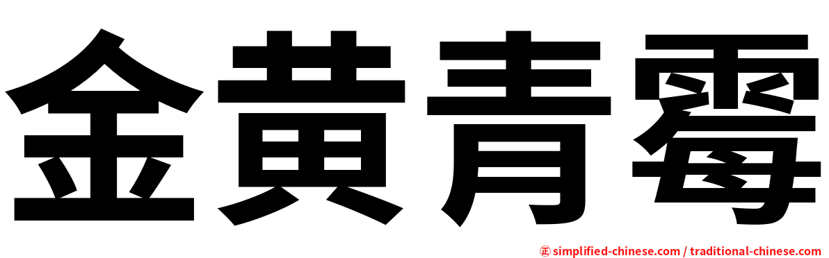 金黄青霉