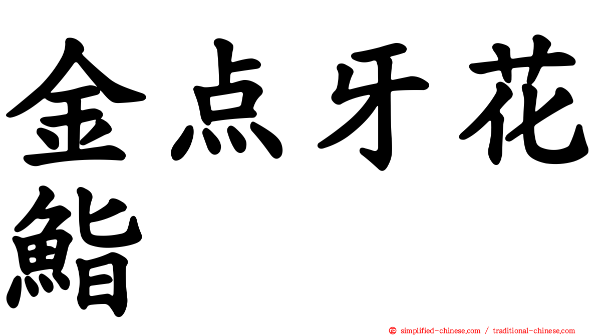 金点牙花鮨
