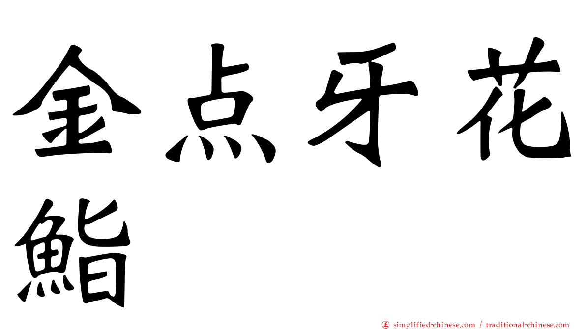 金点牙花鮨