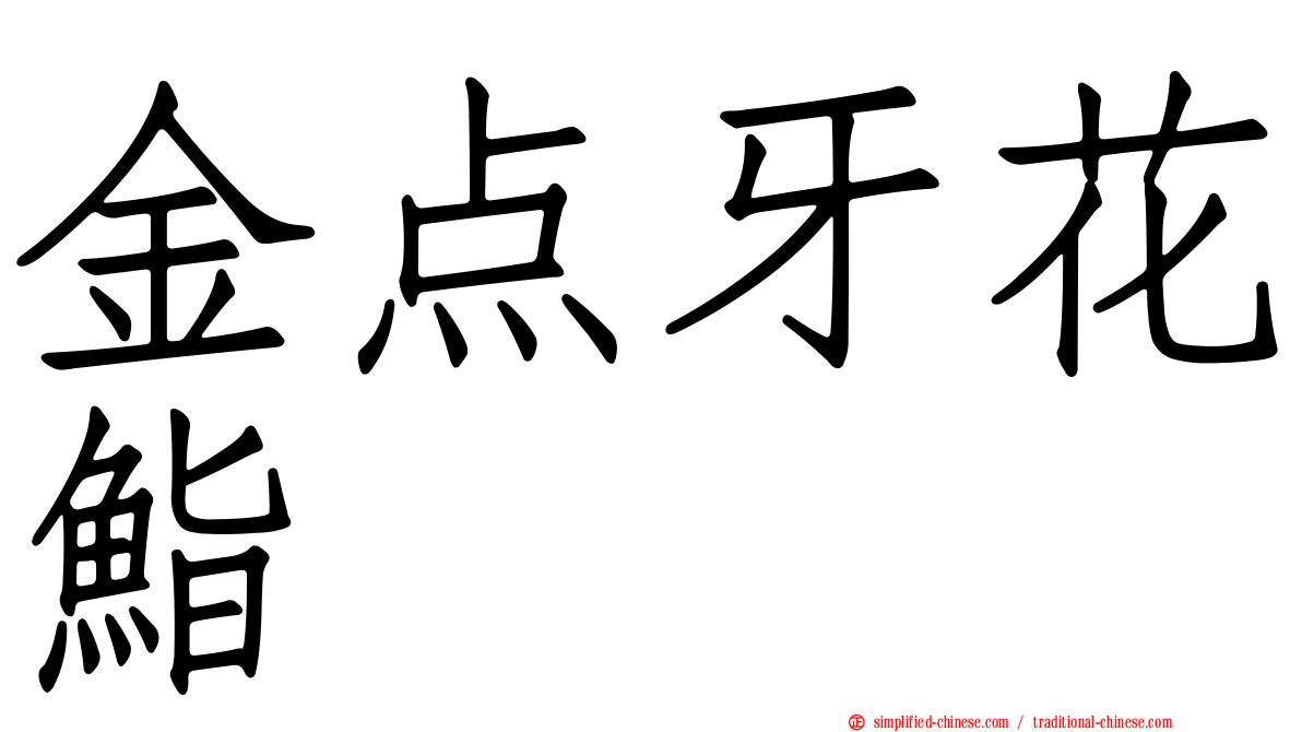 金点牙花鮨