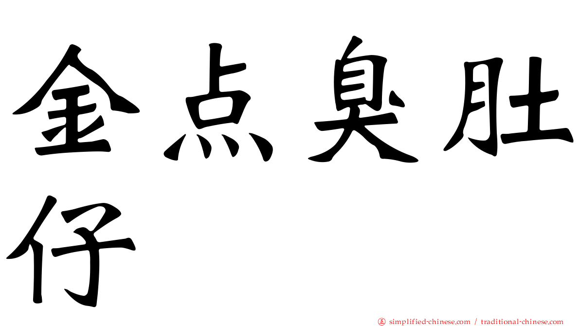 金点臭肚仔