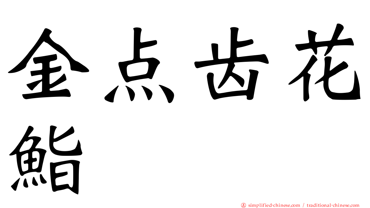 金点齿花鮨