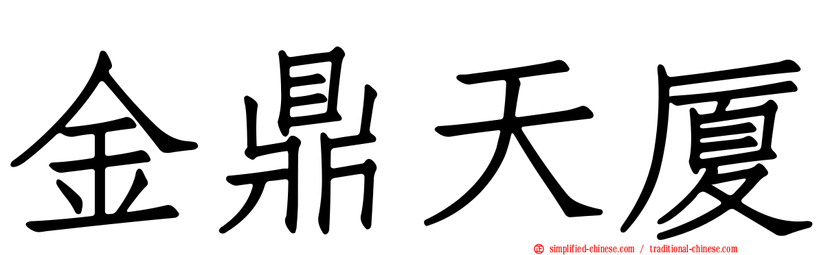 金鼎天厦