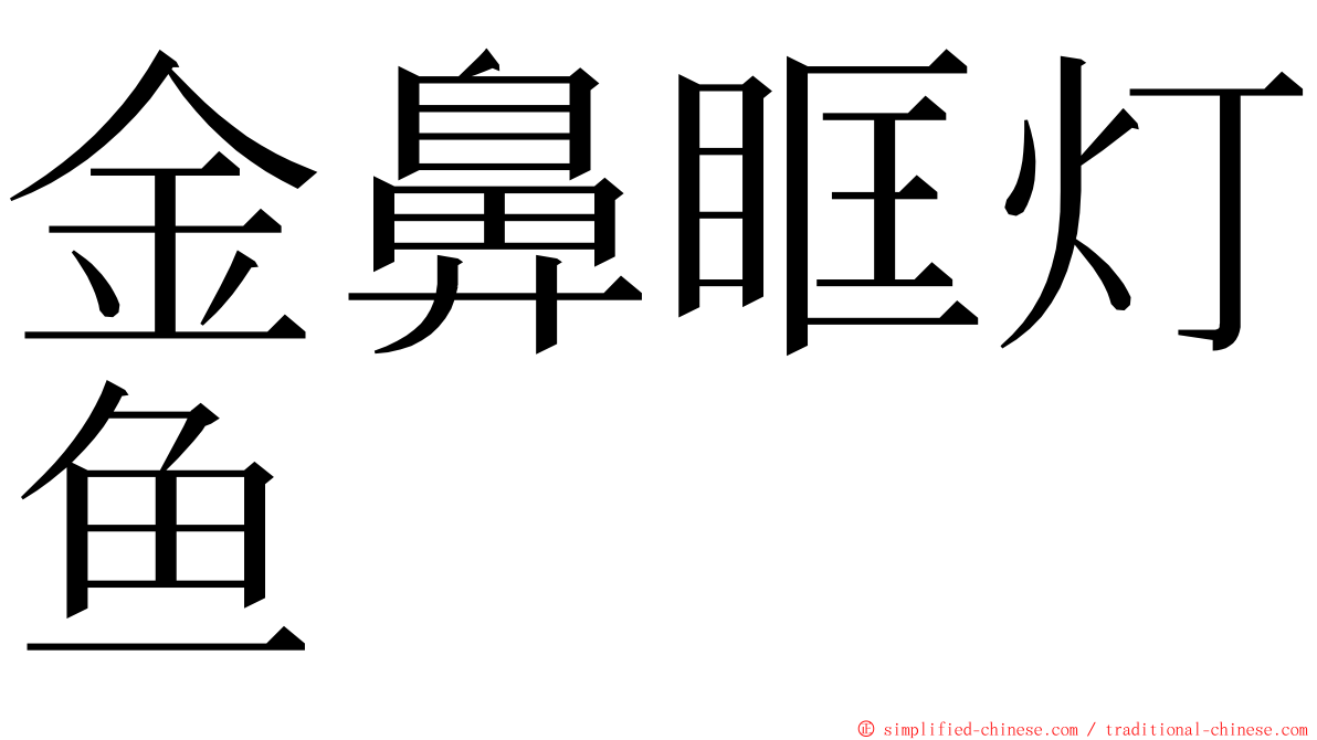 金鼻眶灯鱼 ming font