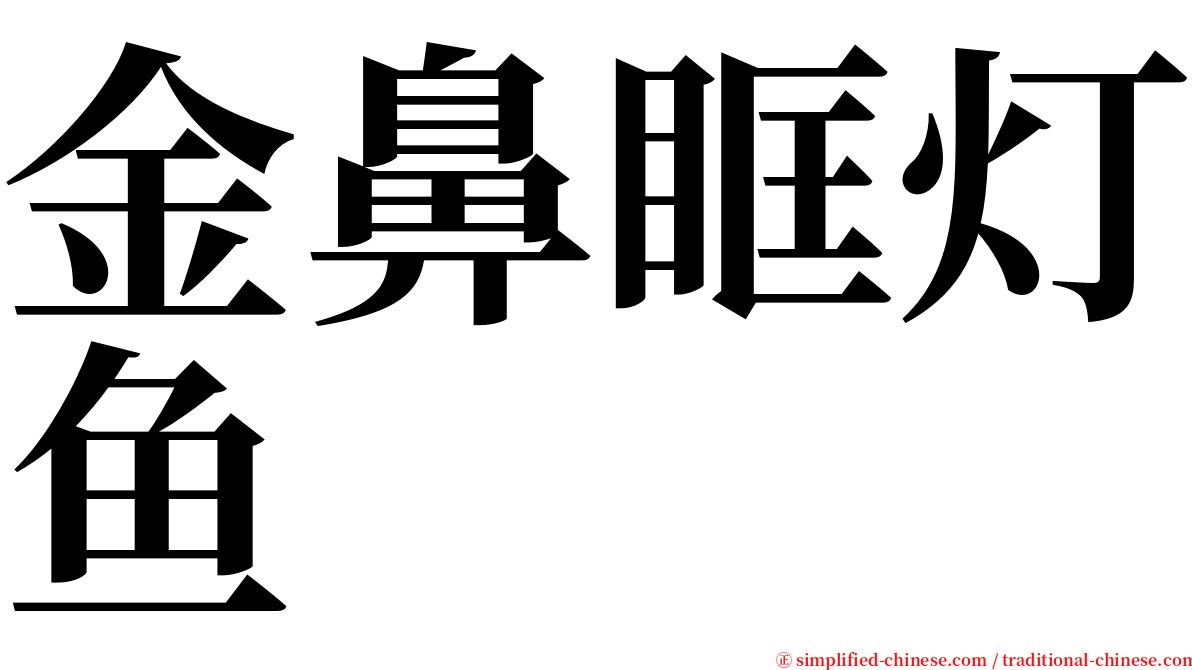 金鼻眶灯鱼 serif font
