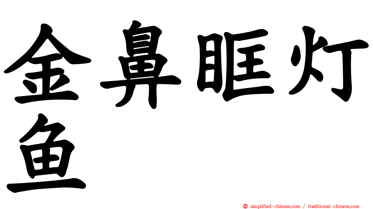 金鼻眶灯鱼
