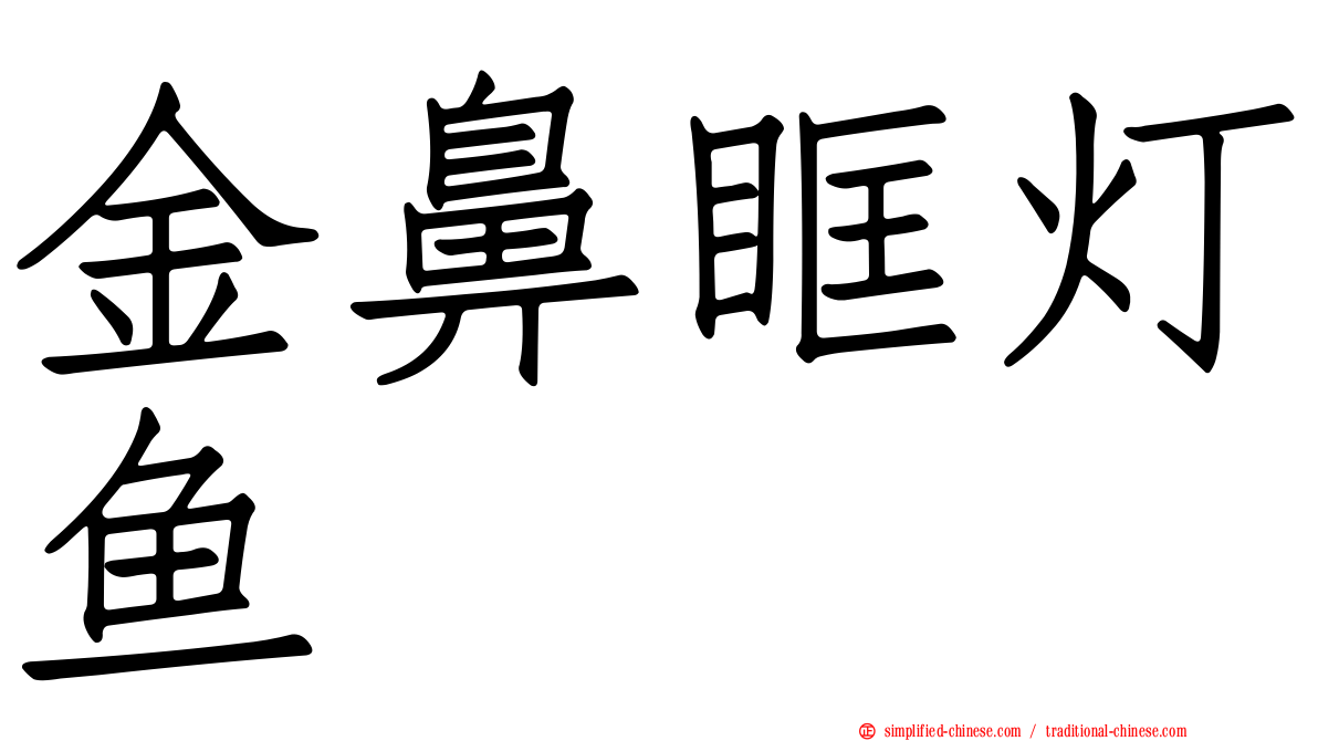 金鼻眶灯鱼