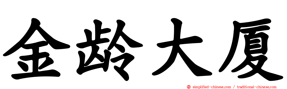 金龄大厦