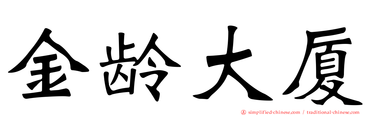 金龄大厦