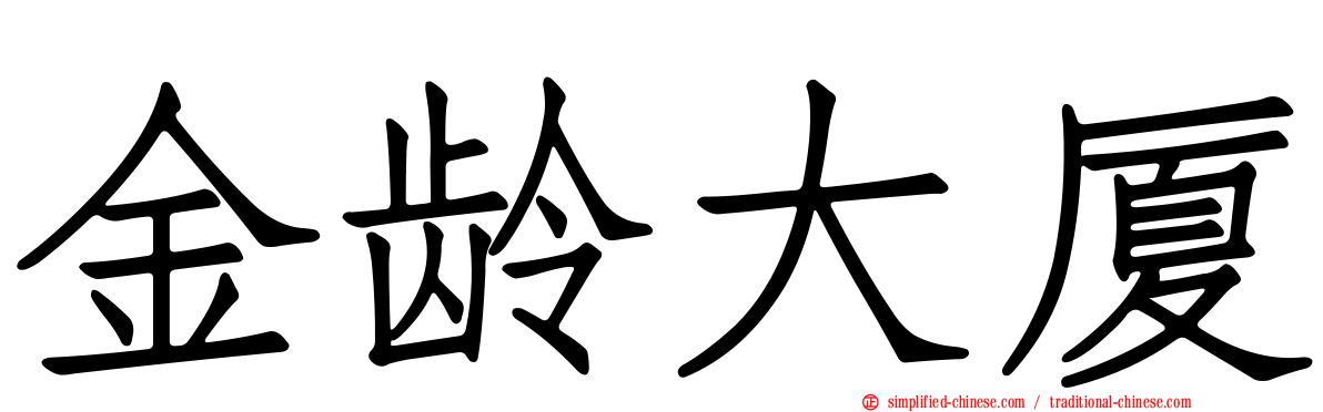 金龄大厦