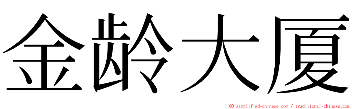 金龄大厦 ming font