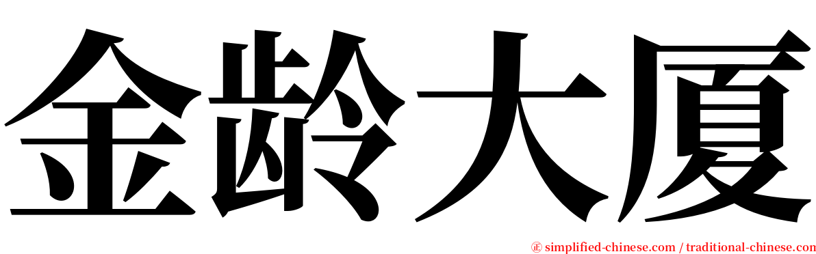 金龄大厦 serif font