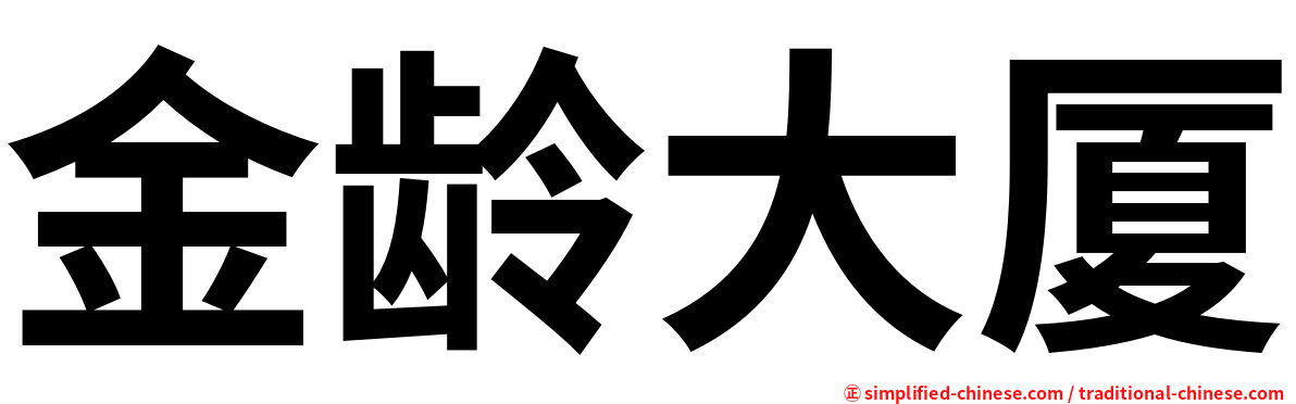 金龄大厦