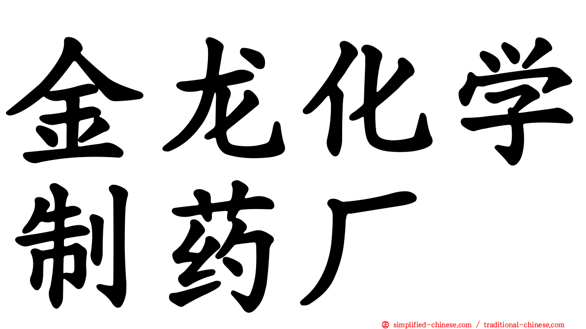 金龙化学制药厂
