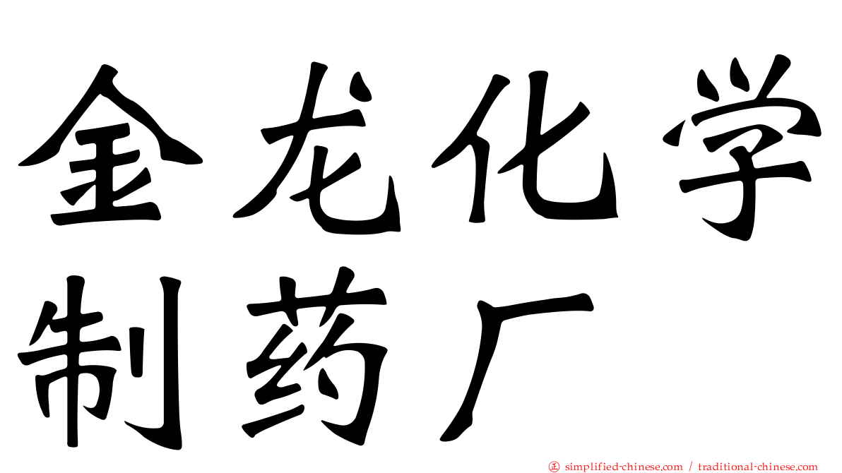 金龙化学制药厂