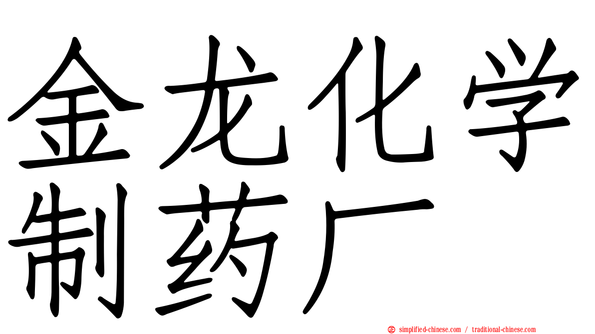金龙化学制药厂