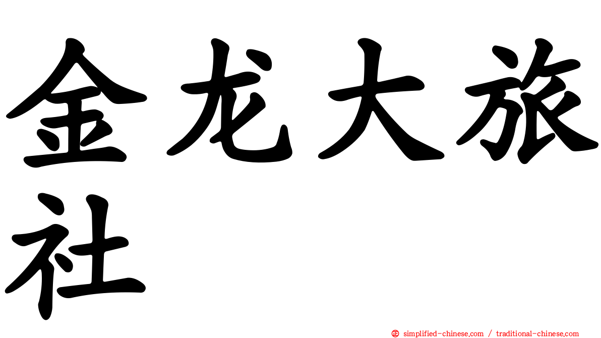 金龙大旅社