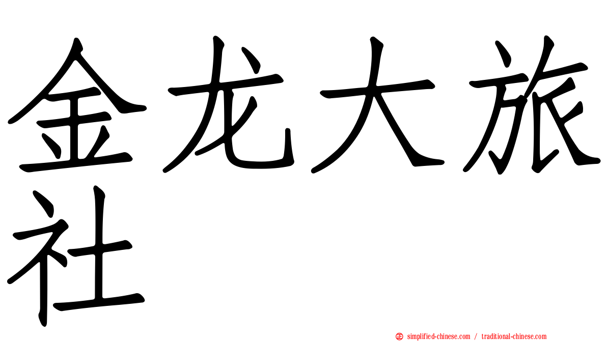 金龙大旅社