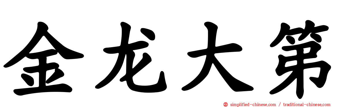 金龙大第