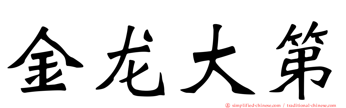 金龙大第