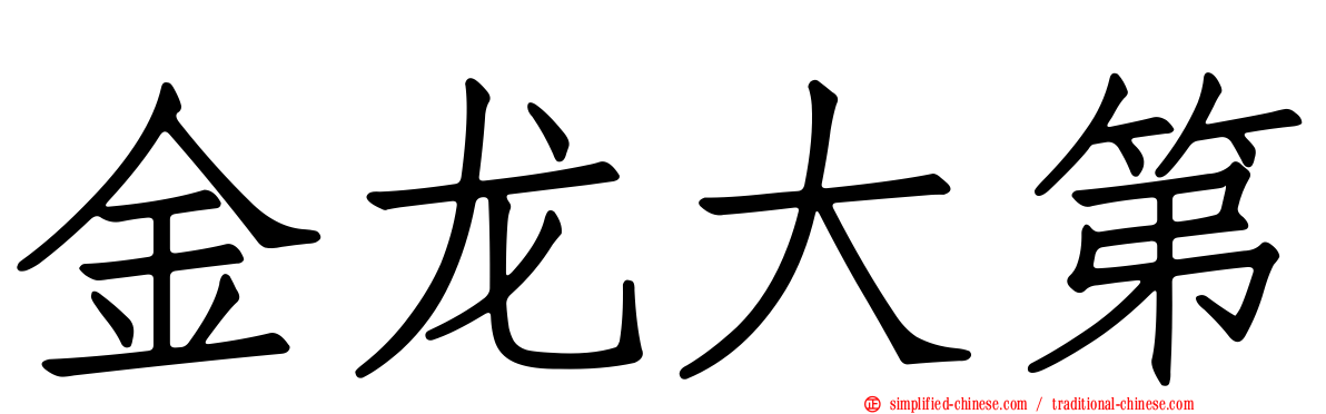 金龙大第