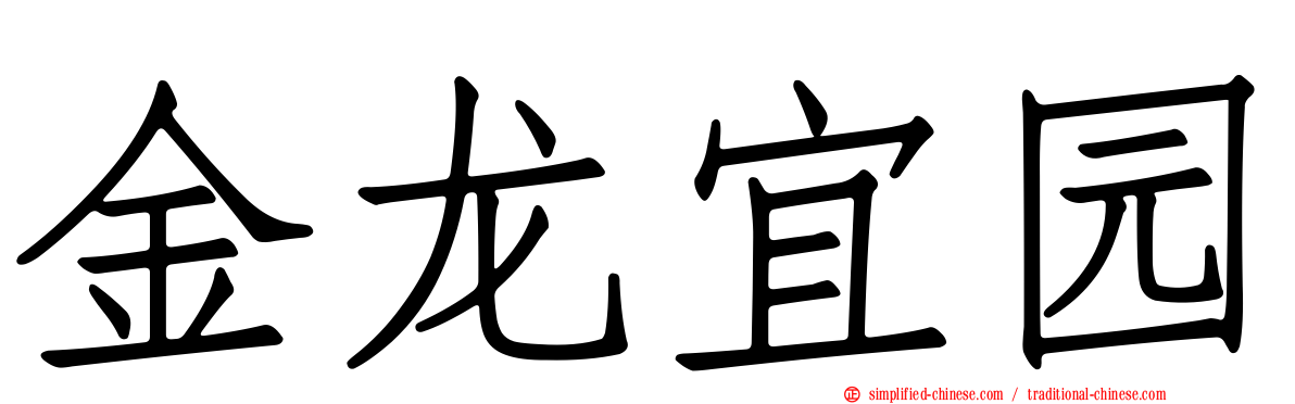 金龙宜园