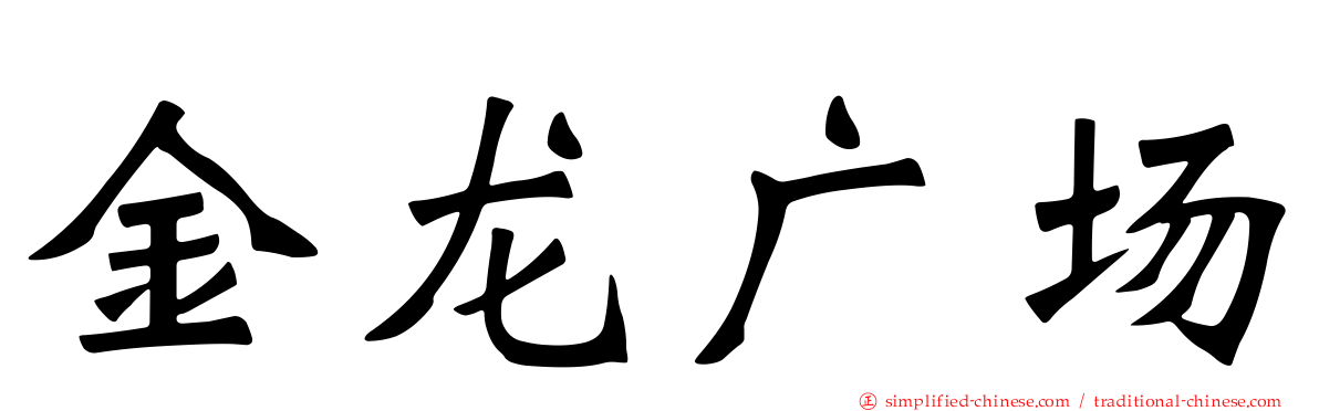 金龙广场
