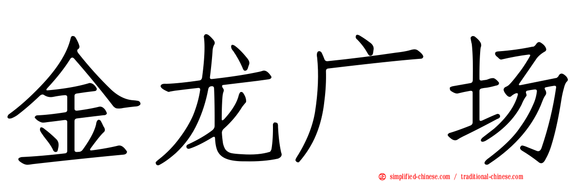 金龙广场