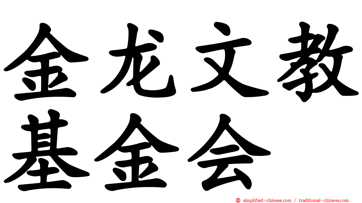 金龙文教基金会