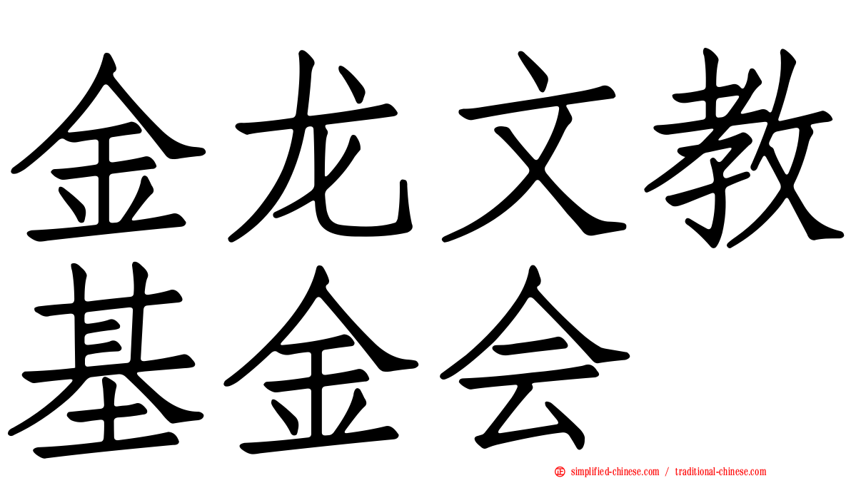 金龙文教基金会