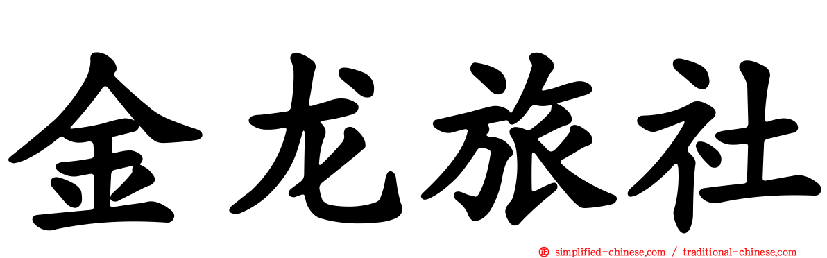 金龙旅社