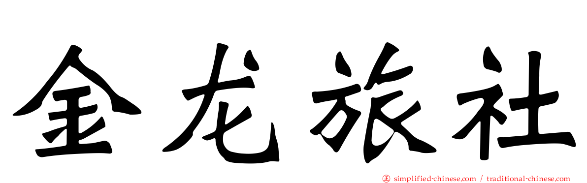 金龙旅社