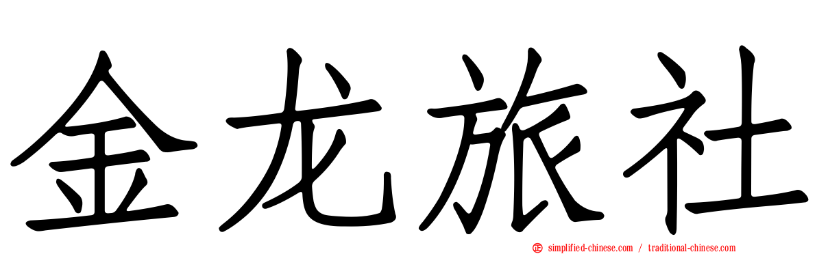 金龙旅社