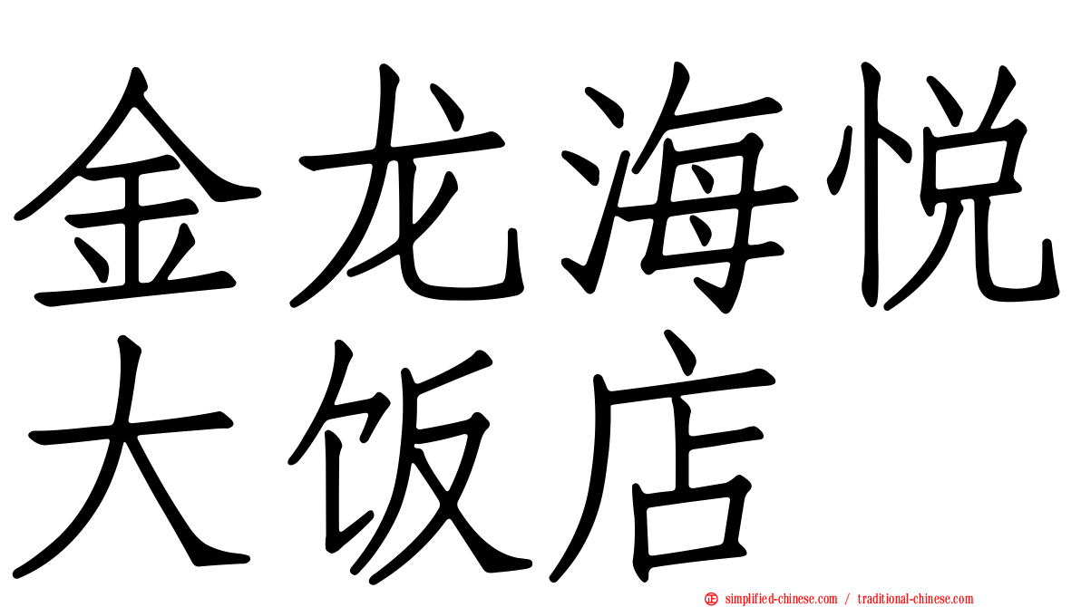 金龙海悦大饭店