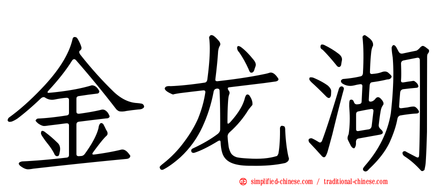 金龙湖