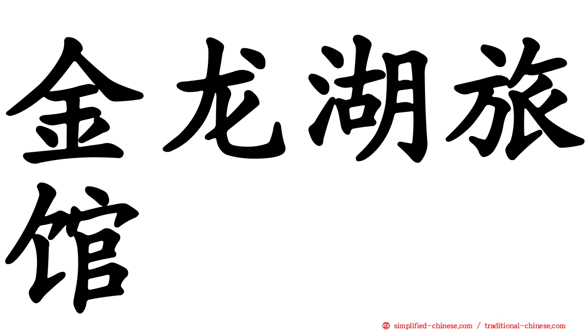 金龙湖旅馆
