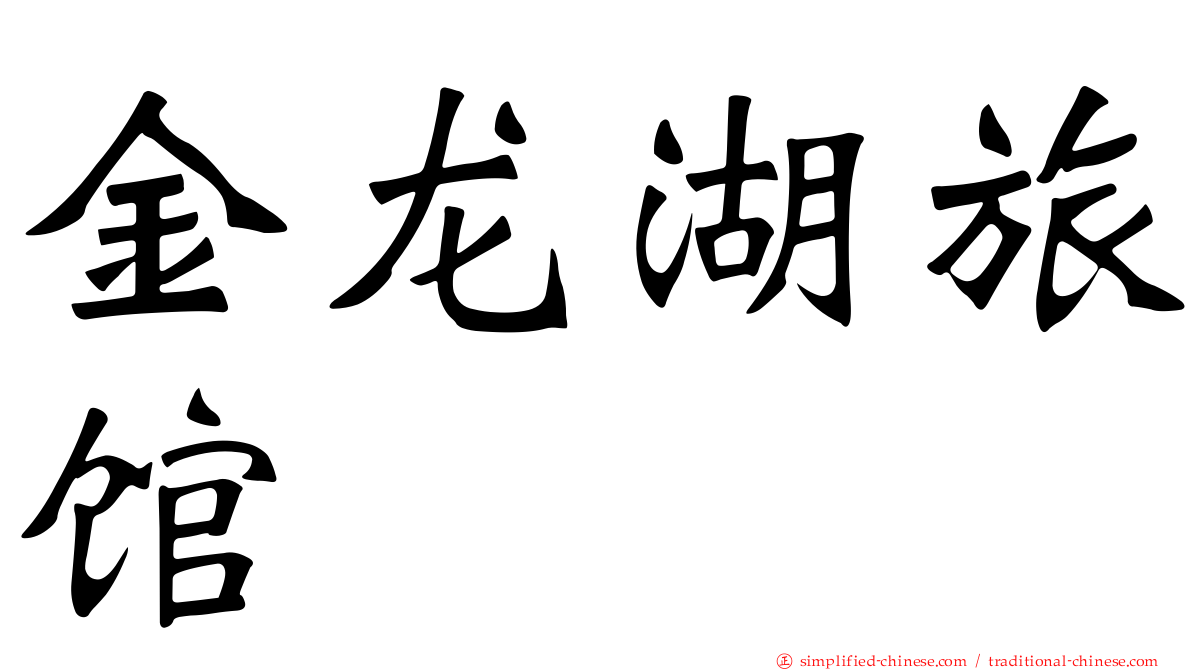 金龙湖旅馆