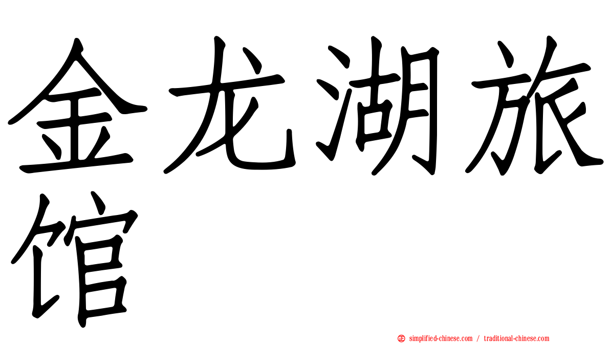 金龙湖旅馆