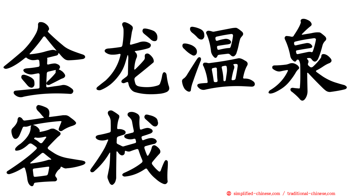 金龙温泉客栈