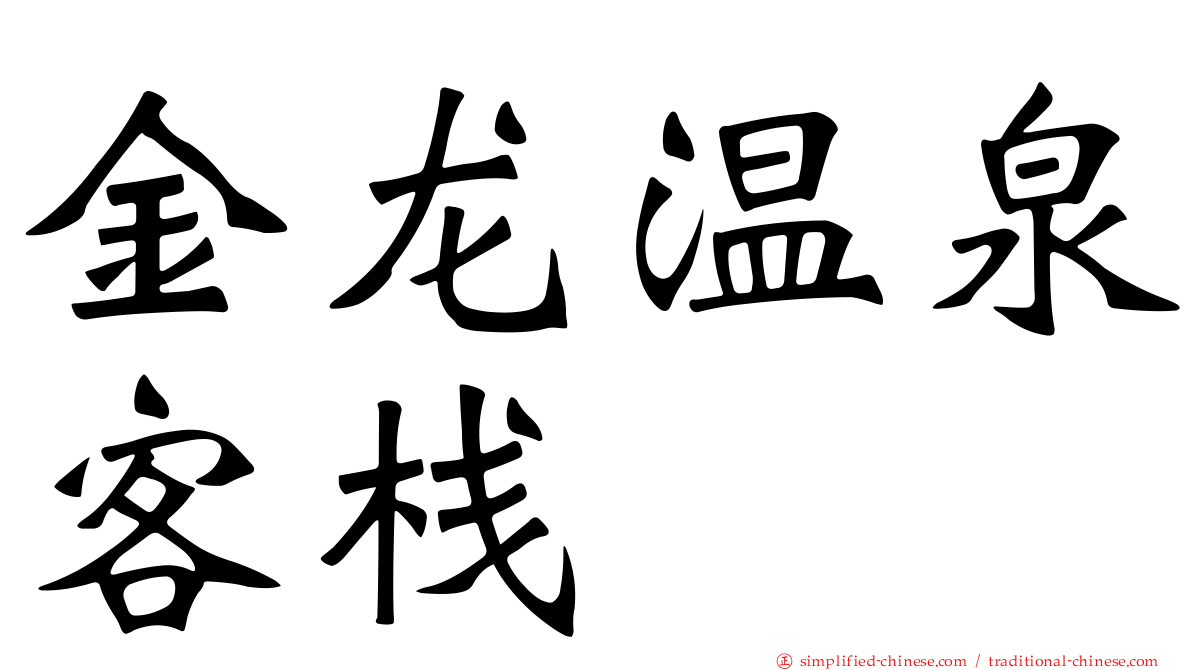 金龙温泉客栈